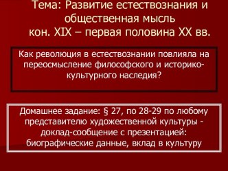 Развитие естествознания и общественная мысль кон. XIX – первая половина XX вв