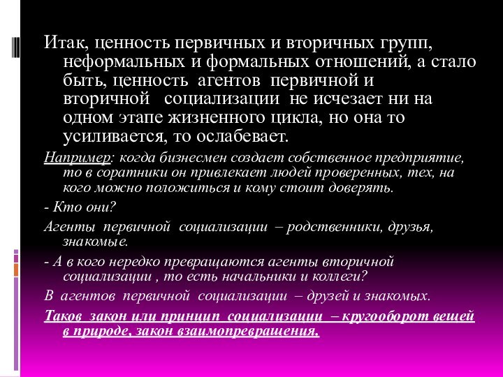 Итак, ценность первичных и вторичных групп, неформальных и формальных отношений, а стало