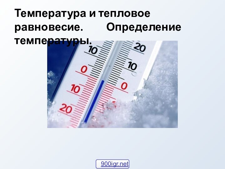 Температура и тепловое равновесие.     Определение температуры.