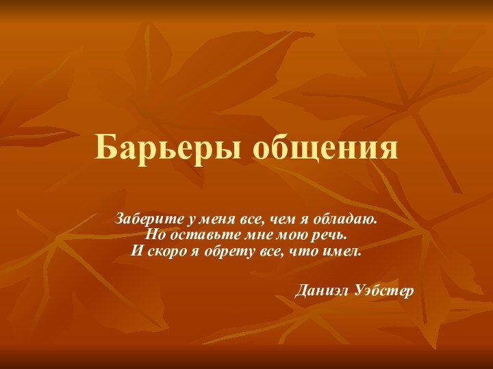 Барьеры общенияЗаберите у меня все, чем я обладаю. Но оставьте мне мою