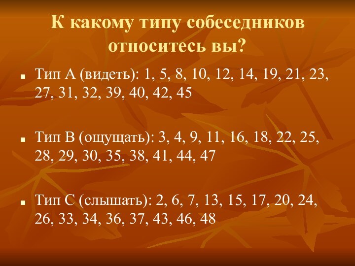 К какому типу собеседников относитесь вы?Тип А (видеть): 1, 5, 8, 10,