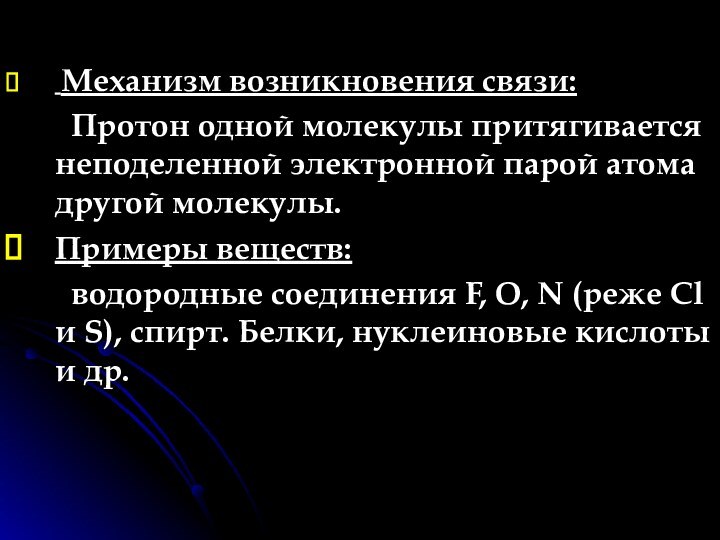 Механизм возникновения связи:    Протон одной молекулы притягивается неподеленной