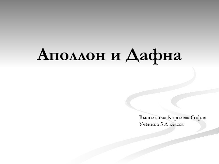 Аполлон и Дафна Выполнила: Королева СофияУченица 5 А класса