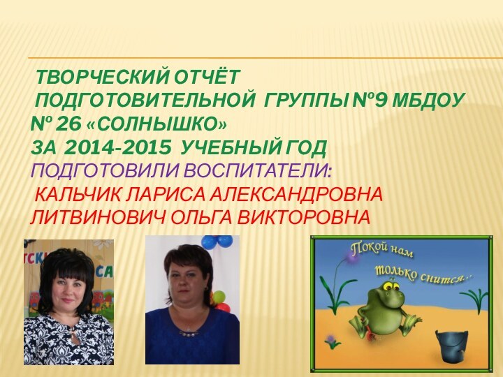 Творческий отчёт  Подготовительной группы №9 МБДОУ № 26 «Солнышко» за