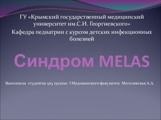 Синдром MELAS