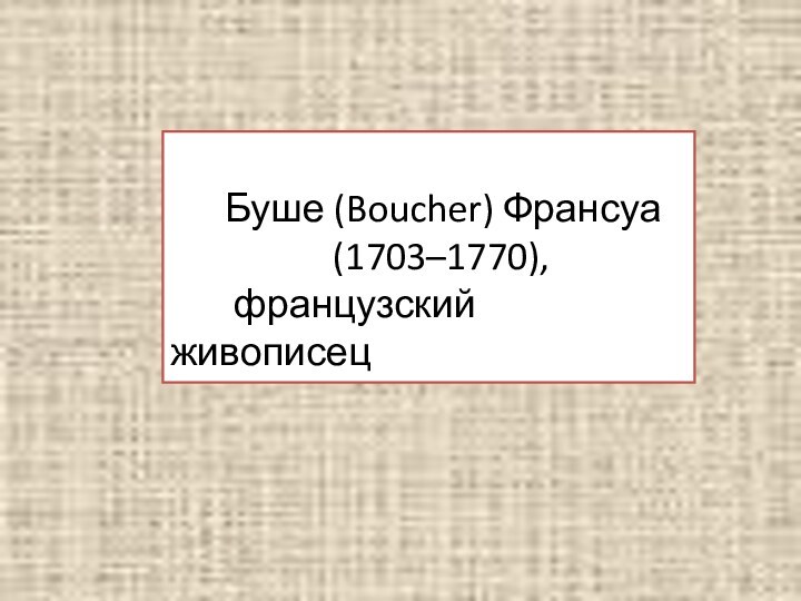 Буше (Boucher) Франсуа