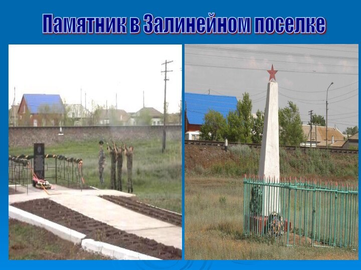 Памятник в Залинейном поселке