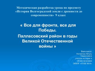 Все для фронта, все для Победы. Палласовский район в годы Великой Отечественной войны