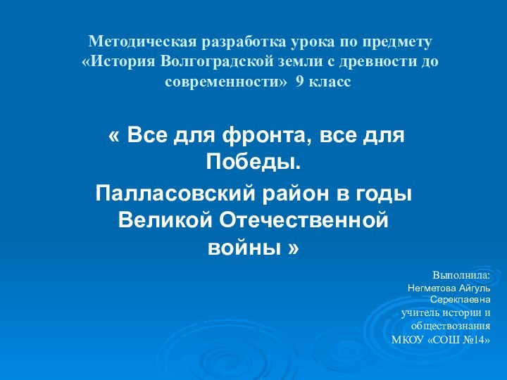 Методическая разработка урока по предмету  «История Волгоградской земли с древности