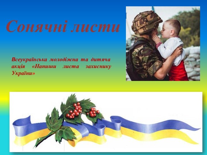 Сонячні листиВсеукраїнська молодіжна та дитяча акція «Напиши листа захиснику України»