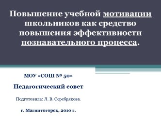 Повышение учебной мотивации школьников как средство повышения эффективности познавательного процесса