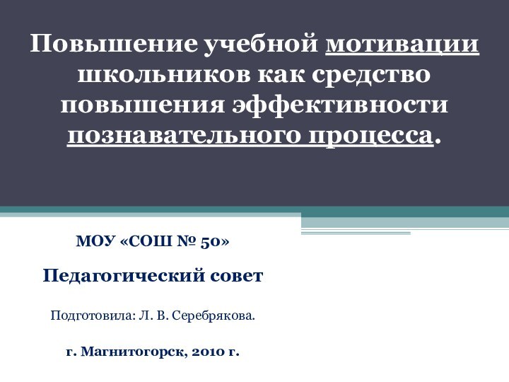 Повышение учебной мотивации школьников как средство повышения эффективности познавательного процесса.МОУ «СОШ №