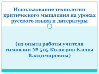 Использование технологии критического мышления на уроках русского языка и литературы