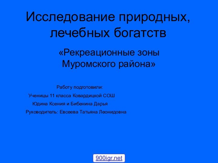 Исследование природных, лечебных богатств«Рекреационные зоны Муромского района»