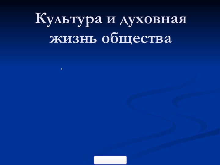 Культура и духовная жизнь общества.