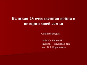 Великая Отечественная война в истории моей семьи