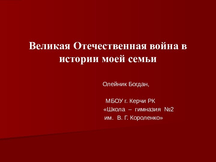 Великая Отечественная война в истории моей семьи