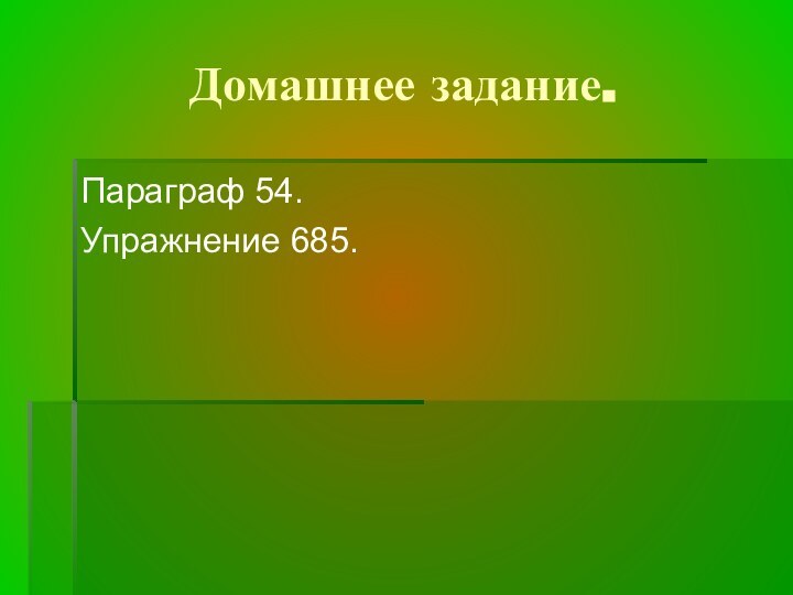 Домашнее задание.Параграф 54.Упражнение 685.