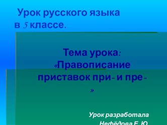 Правописание приставок при- и пре-