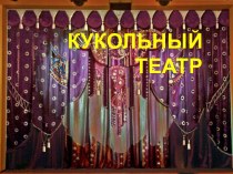 Кукольный театр