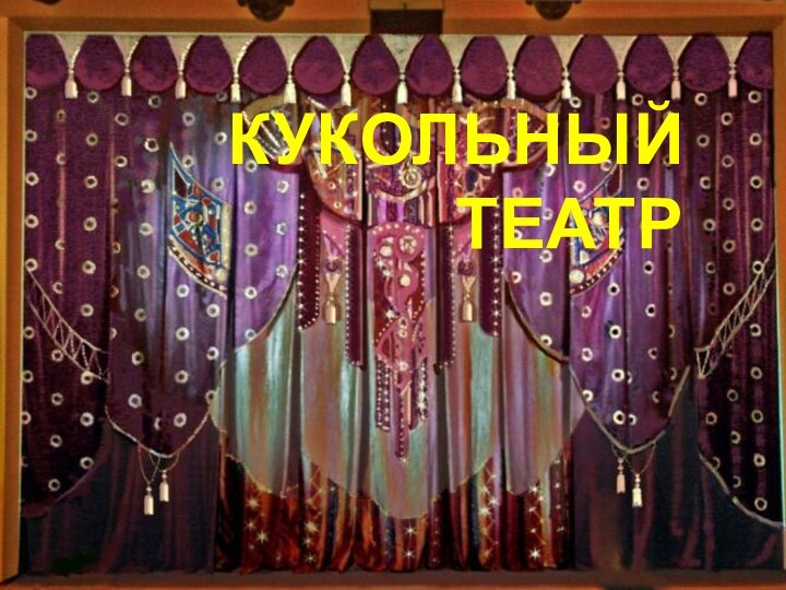 КУКОЛЬНЫЙ ТЕАТР