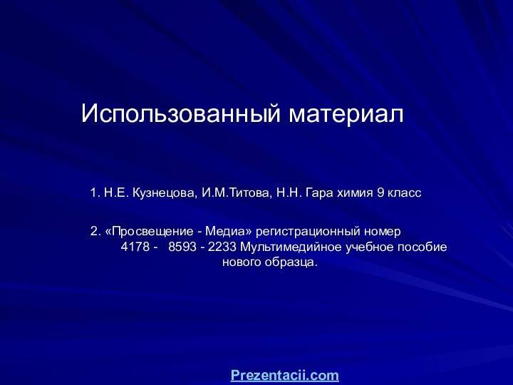 Использованный материал1. Н.Е. Кузнецова, И.М.Титова, Н.Н. Гара химия 9 класс  2.