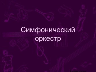 Знакомство с симфоническим оркестром