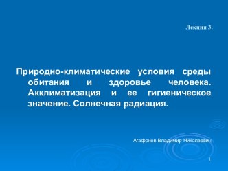 Природно-климатические условия среды обитания и здоровье человека. Акклиматизация и ее гигиеническое значение. Солнечная радиация