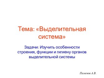 Выделительная система 8 класс