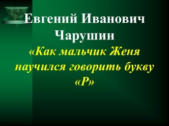 Чарушин Как мальчик Женя научился говорить букву Р