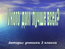 У кого дом лучше всех?