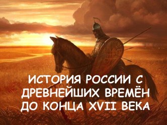 История России с древнейших времён до конца XVII Века