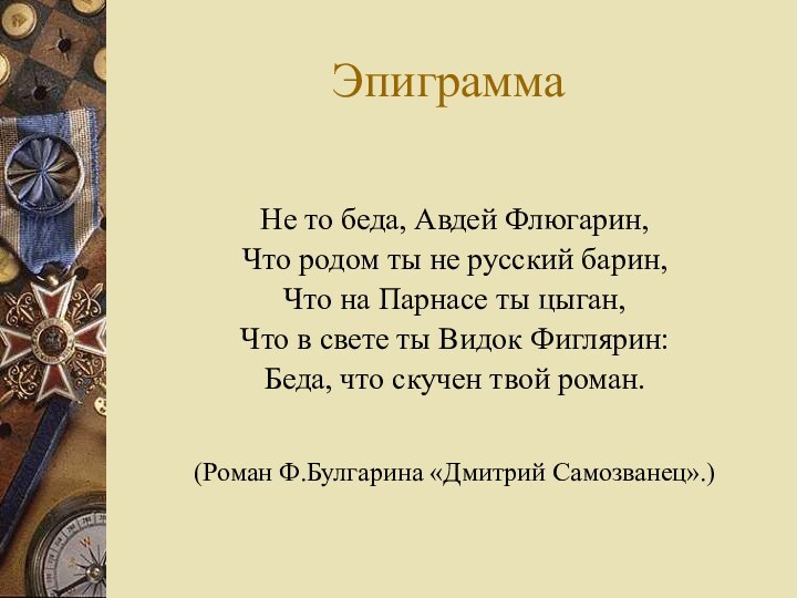 Эпиграмма(Роман Ф.Булгарина «Дмитрий Самозванец».)Не то беда, Авдей Флюгарин,Что родом ты не русский