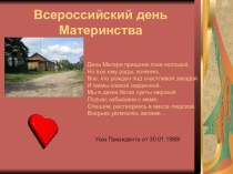 Всероссийский день Материнства