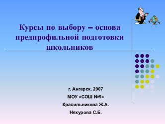 Курсы по выбору – основа предпрофильной подготовки школьников