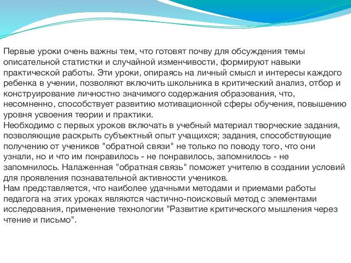 Первые уроки очень важны тем, что готовят почву для обсуждения темы описательной