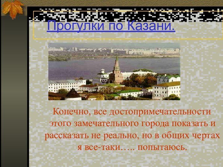 Прогулки по Казани.  Конечно, все достопримечательности этого замечательного города показать и