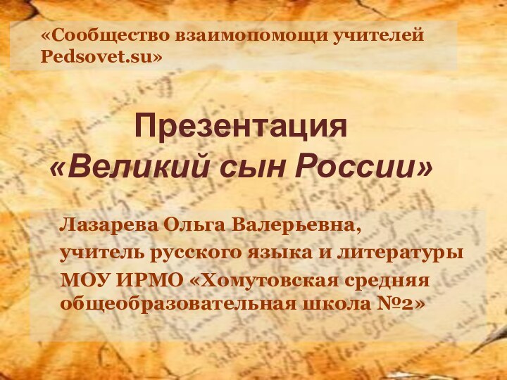 Лазарева Ольга Валерьевна,учитель русского языка и литературыМОУ ИРМО «Хомутовская средняя общеобразовательная школа