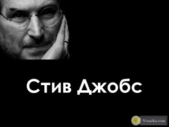 Steve jobs