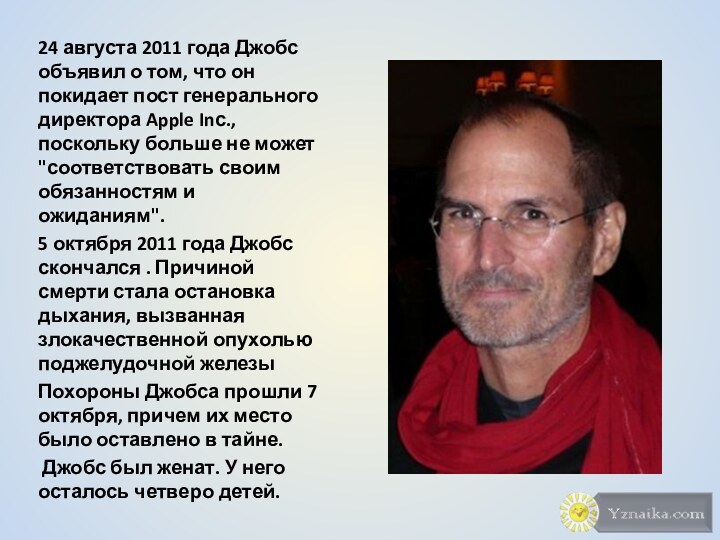 24 августа 2011 года Джобс объявил о том, что он покидает пост