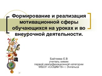 Формирование и реализация мотивационной сферы обучающихся на уроках и во внеурочной деятельности