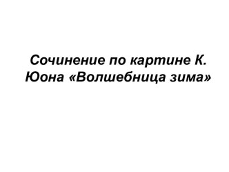 Сочинение по картине К.Юона Волшебница зима