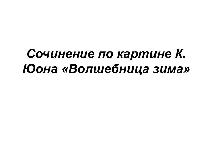 Сочинение по картине К.Юона «Волшебница зима»