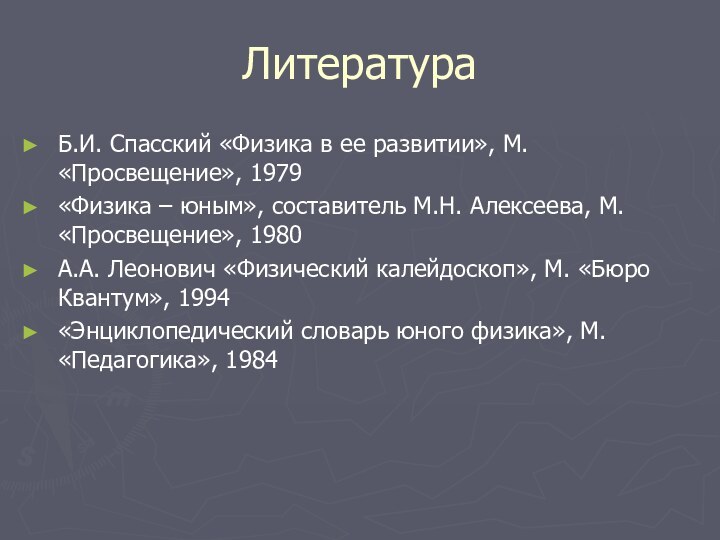 ЛитератураБ.И. Спасский «Физика в ее развитии», М. «Просвещение», 1979«Физика – юным», составитель