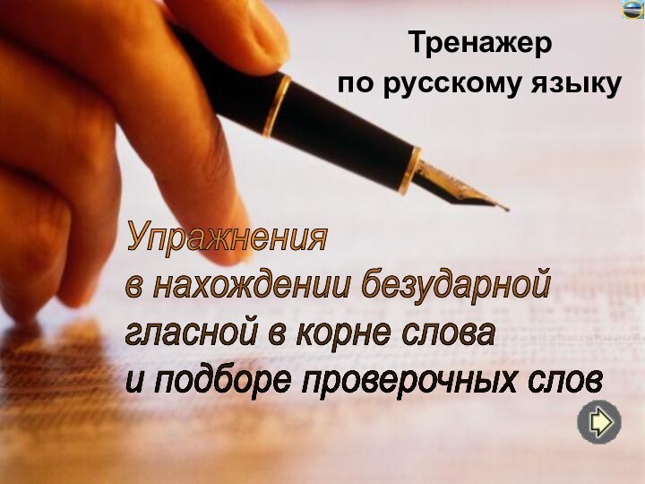 Тренажерпо русскому языкуУпражнения  в нахождении безударной  гласной в корне слова