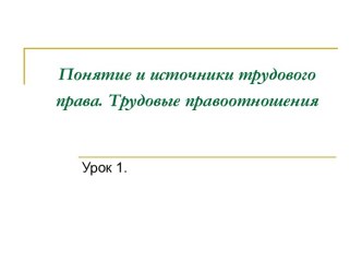 Понятие и источники трудового права. Трудовые правоотношения