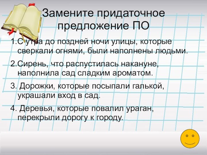 Замените придаточное предложение ПО1.С утра до поздней ночи улицы, которые сверкали огнями,