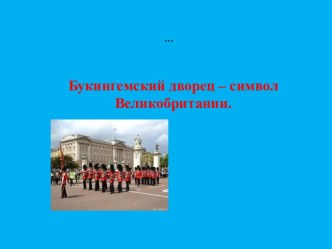 букингемский дворец презентация