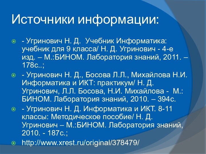 Источники информации:- Угринович Н. Д. Учебник Информатика: учебник для 9 класса/ Н.