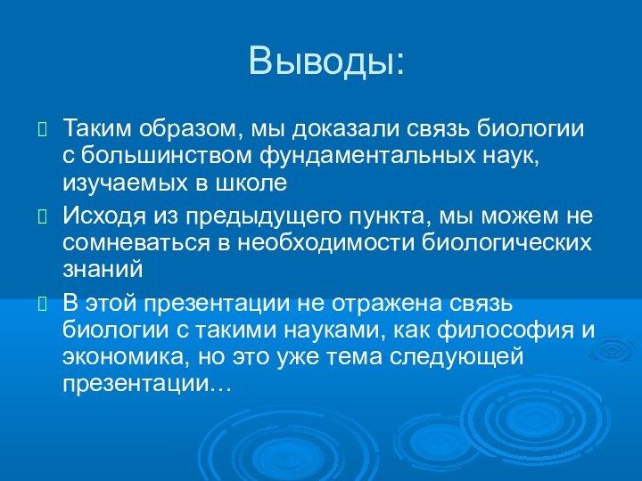 Выводы:Таким образом, мы доказали связь биологии с большинством фундаментальных наук, изучаемых в